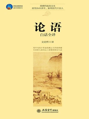 cover image of 论语白话全译